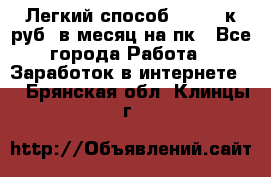 [Легкий способ] 400-10к руб. в месяц на пк - Все города Работа » Заработок в интернете   . Брянская обл.,Клинцы г.